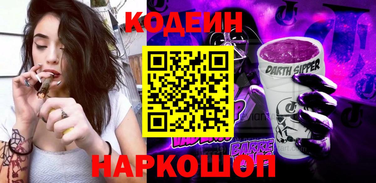 Кодеиновый сироп Lean напиток Lean (лин)  Вход с VPN  Кодеин Purple Drank  Ростов-на-Дону 