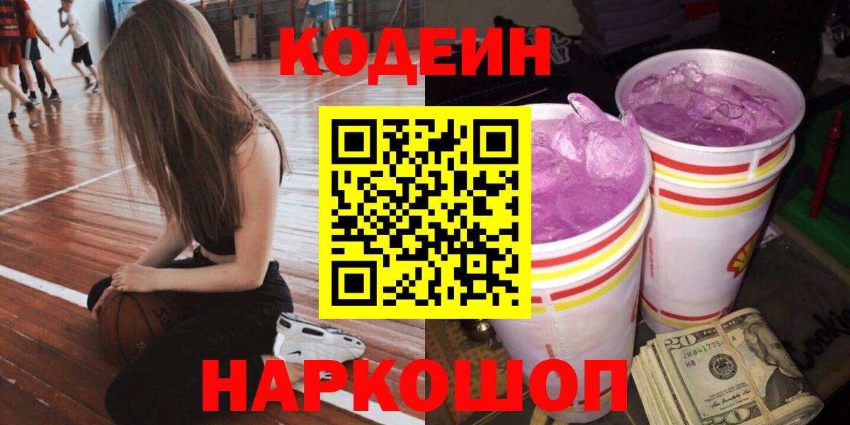 Codein Purple Drank Ростов-на-Дону